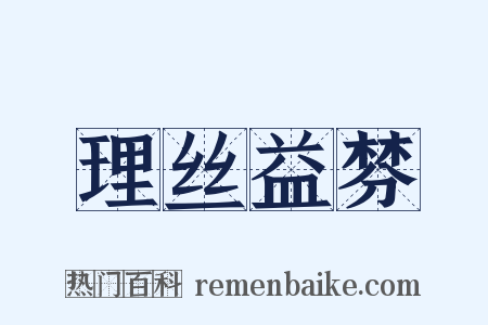 理丝益棼是什么意思的图片